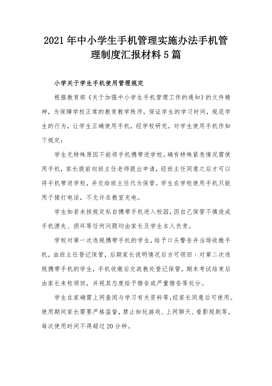 2021年中小学生手机管理实施办法手机管理制度汇报材料5篇.docx_第1页