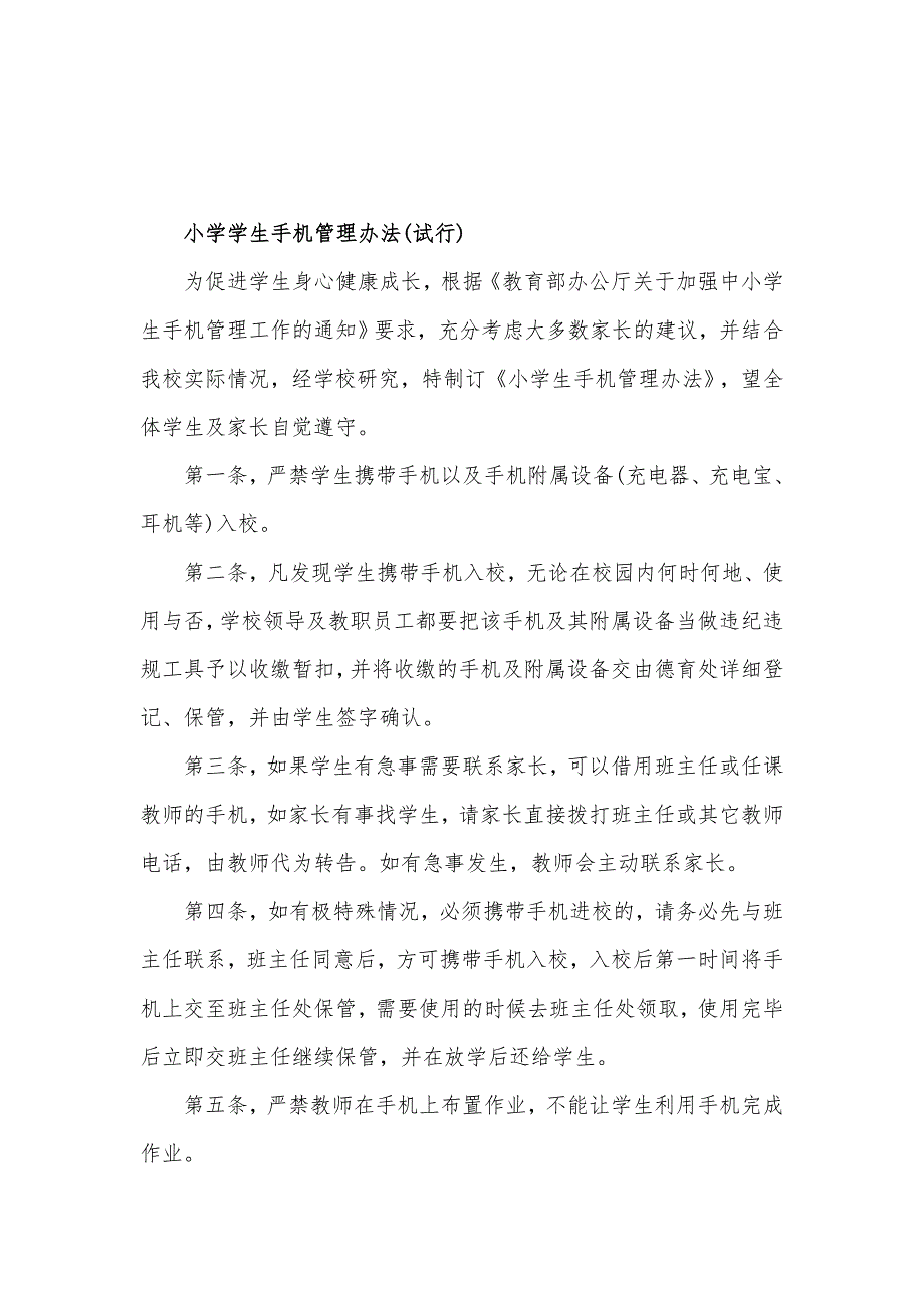 2021年中小学生手机管理实施办法手机管理制度汇报材料5篇.docx_第3页