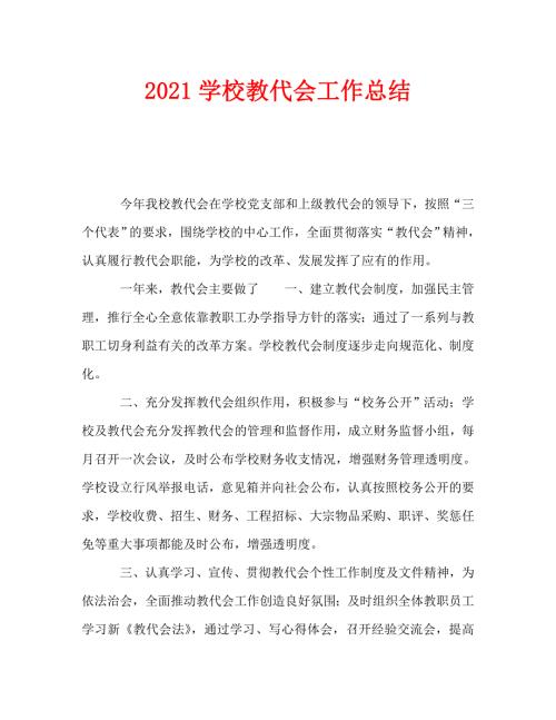 2021学校教代会工作总结.doc