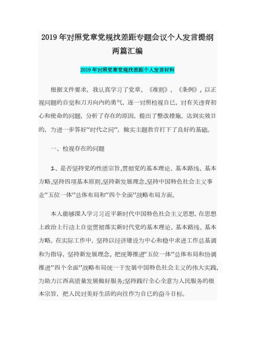 2019年对照党章党规找差距专题会议个人发言提纲两篇汇编.docx