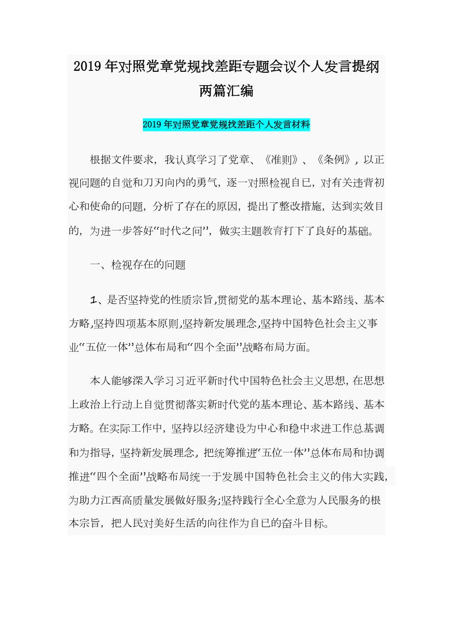 2019年对照党章党规找差距专题会议个人发言提纲两篇汇编.docx_第1页