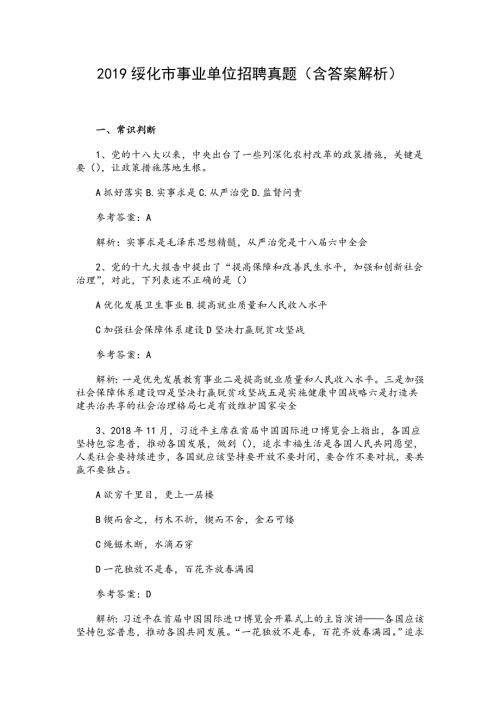 2019黑龙江绥化市事业单位招聘真题含答案解析.doc