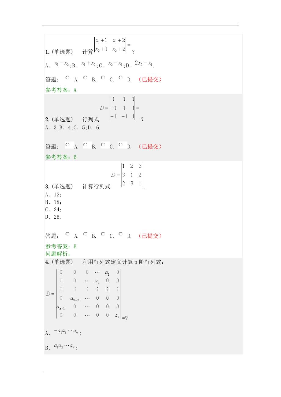 2017线性代数与概率统计随堂练习答案.docx_第1页