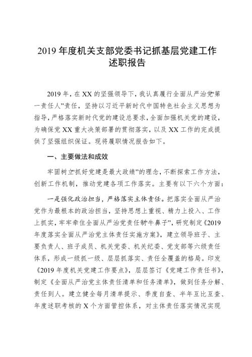 2019年度机关支部党委书记抓基层党建工作述职报告.docx