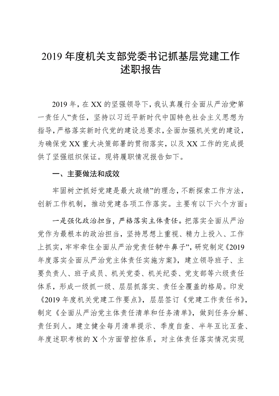 2019年度机关支部党委书记抓基层党建工作述职报告.docx_第1页
