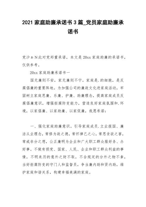 2021家庭助廉承诺书3篇_党员家庭助廉承诺书.docx