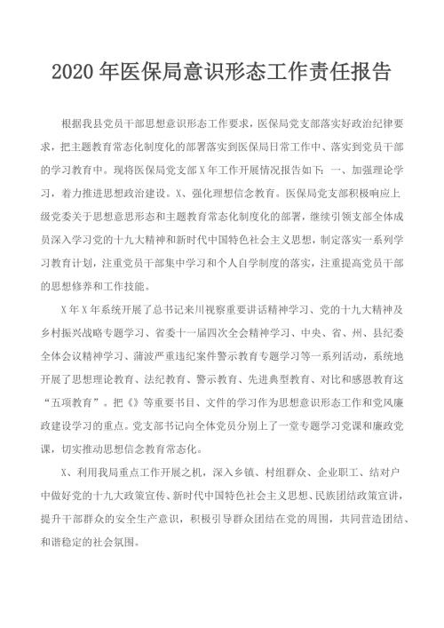 2020年医保局意识形态工作责任报告.docx