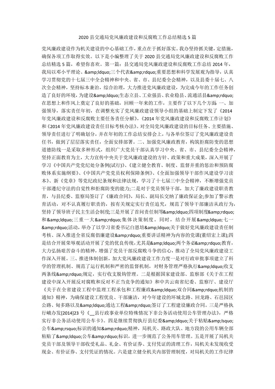 2020县交通局党风廉政建设和反腐败工作总结精选5篇.docx_第1页