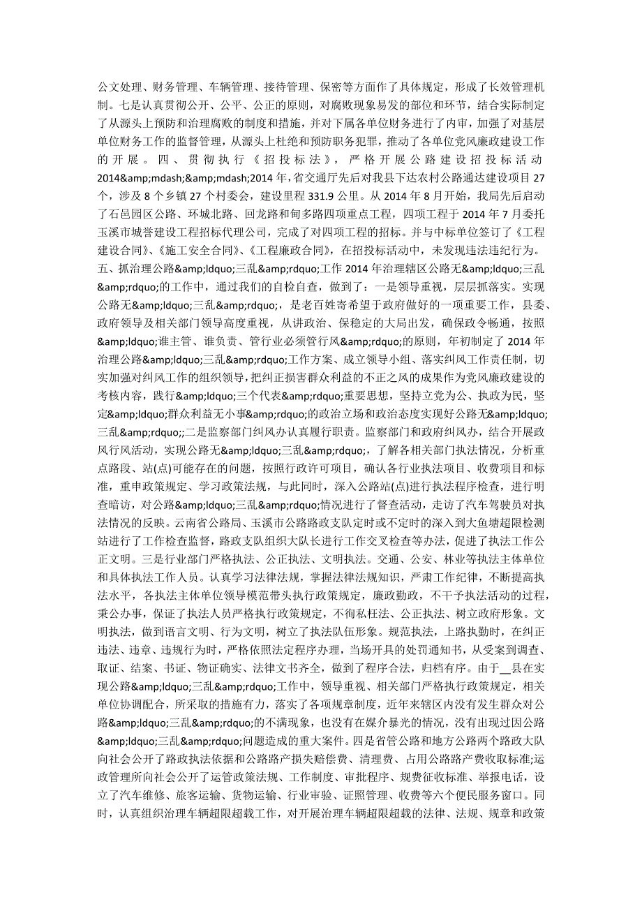 2020县交通局党风廉政建设和反腐败工作总结精选5篇.docx_第2页
