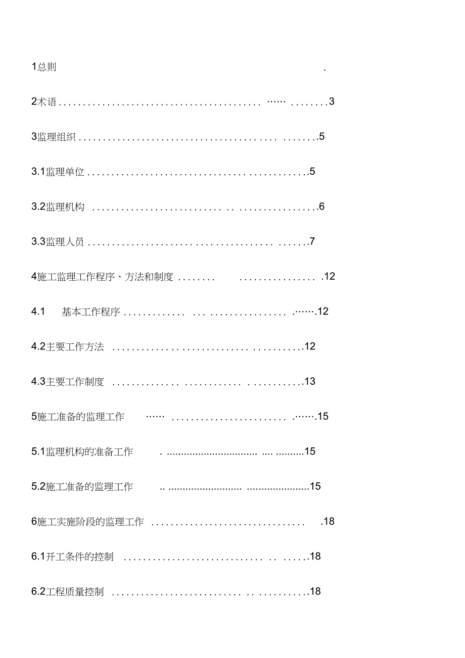 2014水利工程施工监理规范SL288-2014范1-66.doc_第1页
