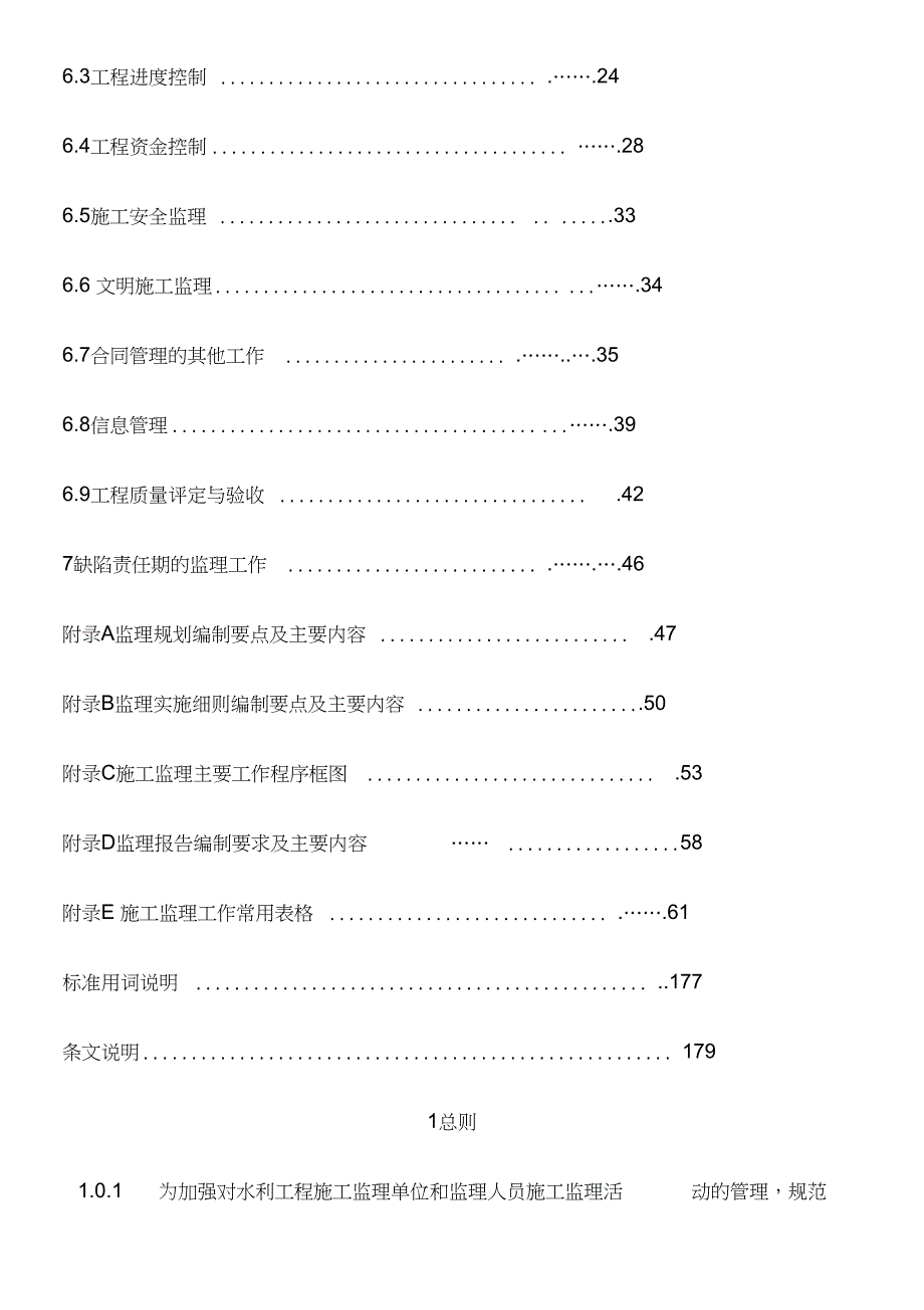 2014水利工程施工监理规范SL288-2014范1-66.doc_第2页