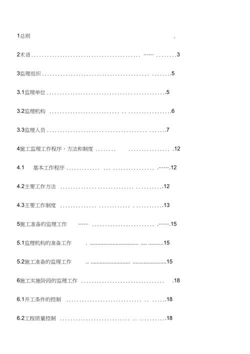 2014水利工程施工监理规范SL288-2014范1-66.doc