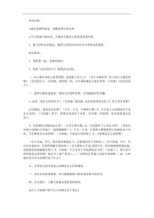 中班语言公开课《金色的房子》PPT课件教案录音参考教案.docx