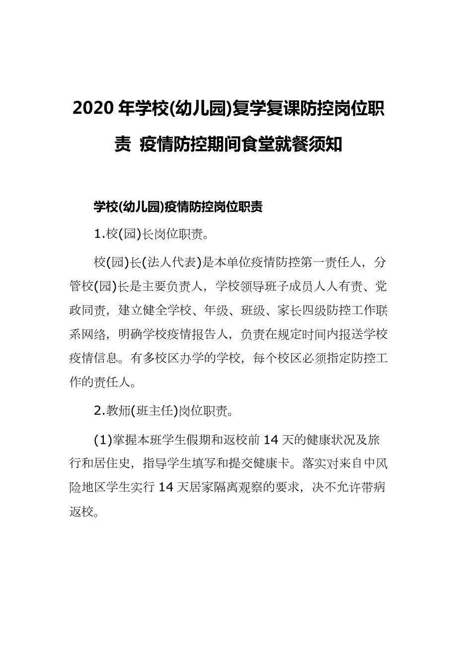 2020年学校幼儿园复学复课防控岗位职责疫情防控期间食堂就餐须知.docx_第1页