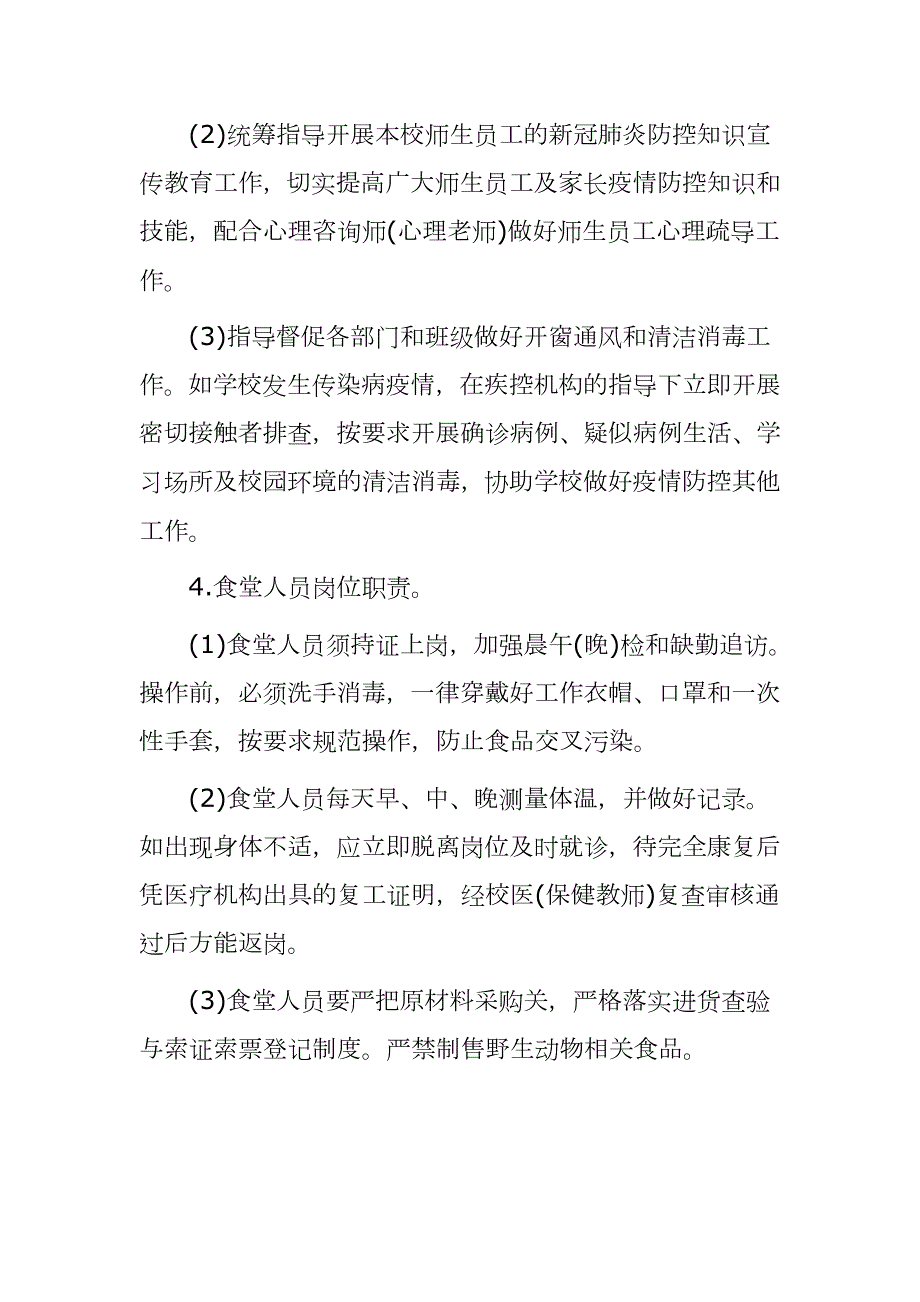 2020年学校幼儿园复学复课防控岗位职责疫情防控期间食堂就餐须知.docx_第3页
