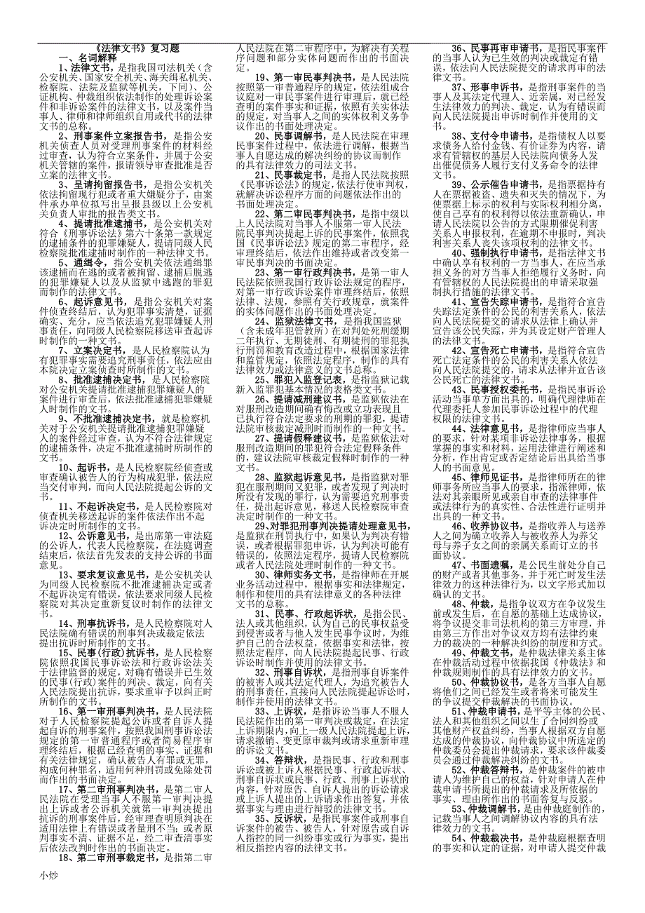 2018年电大法律文书期末小抄按.doc_第1页