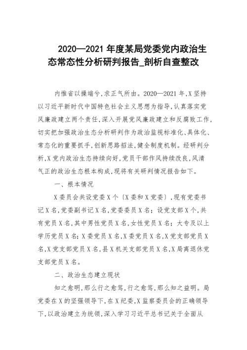 20202021年度某局党委党内政治生态常态性分析研判报告_剖析自查整改.docx