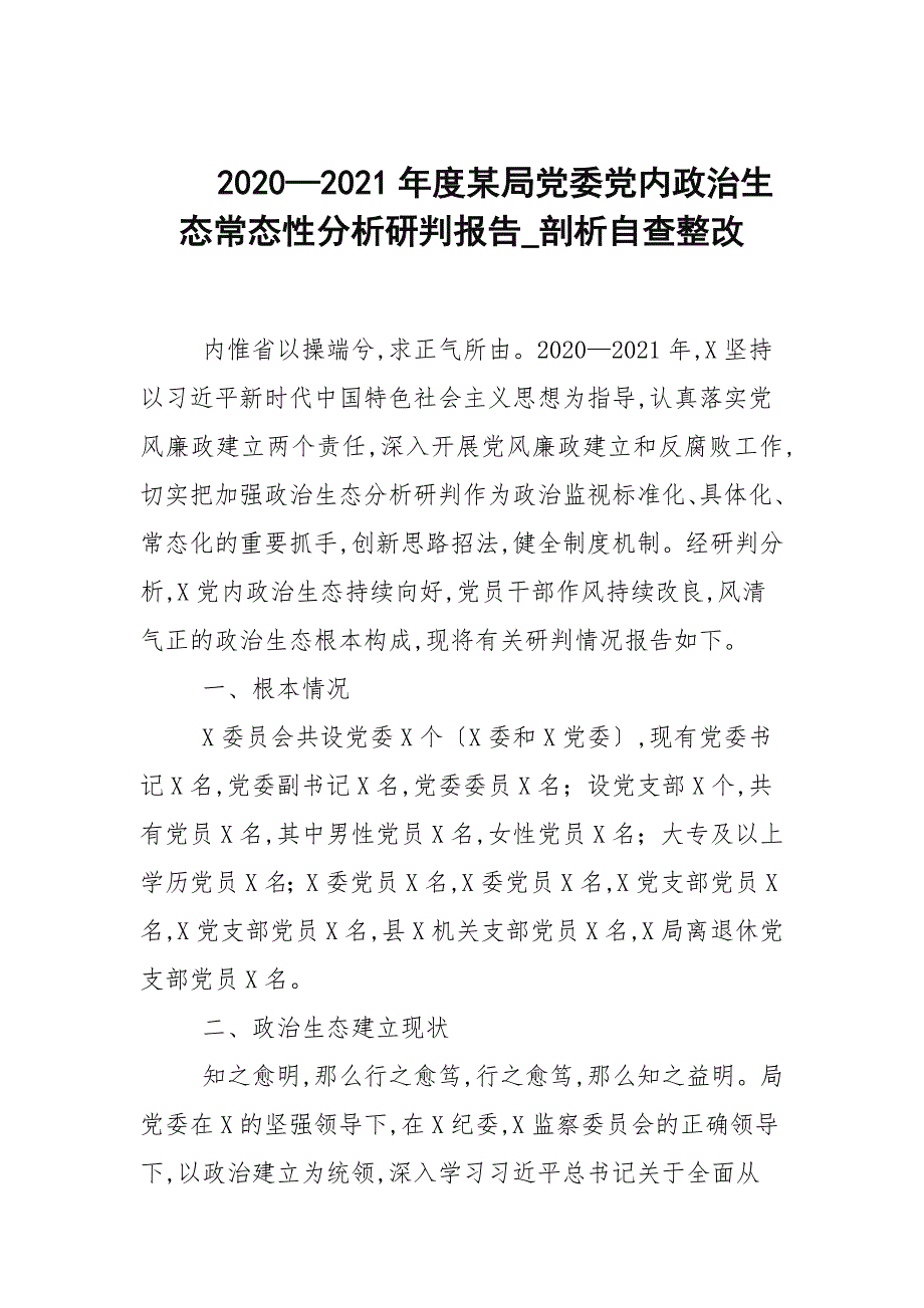 20202021年度某局党委党内政治生态常态性分析研判报告_剖析自查整改.docx_第1页