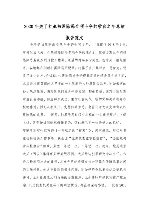 2020年关于打赢扫黑除恶专项斗争的收官之年总结报告范文.docx