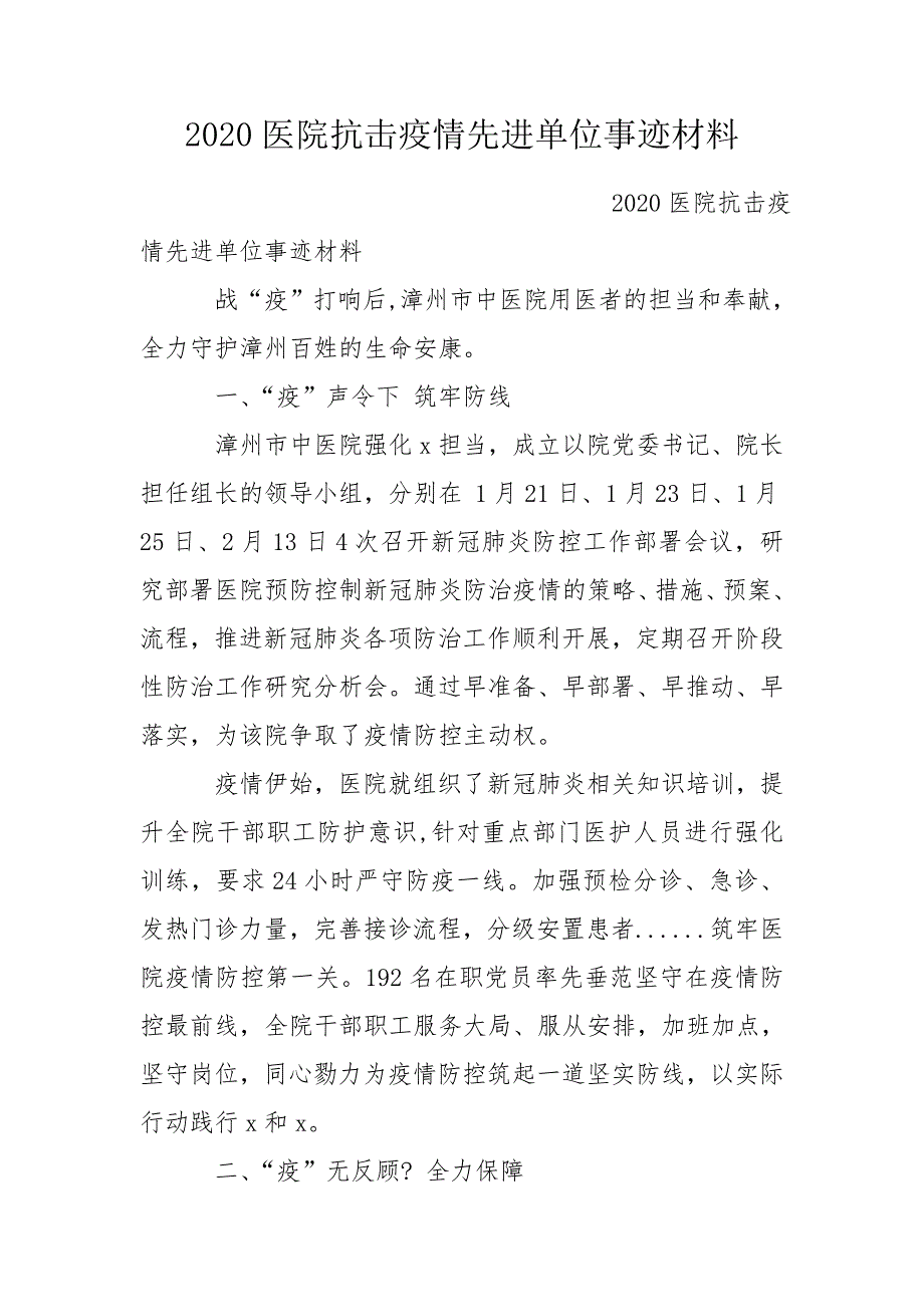2020医院抗击疫情先进单位事迹材料.doc_第1页