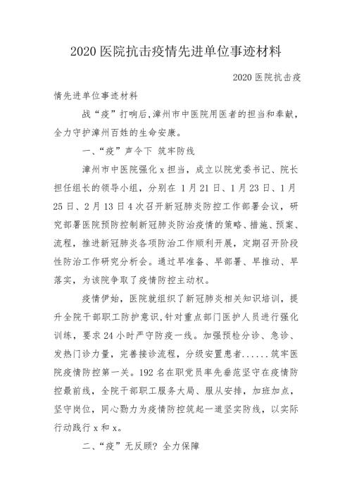 2020医院抗击疫情先进单位事迹材料.doc