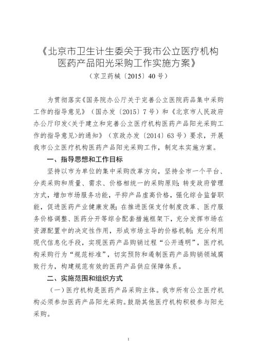 1165372719北京市卫生计生委关于我市公立医疗机构.doc