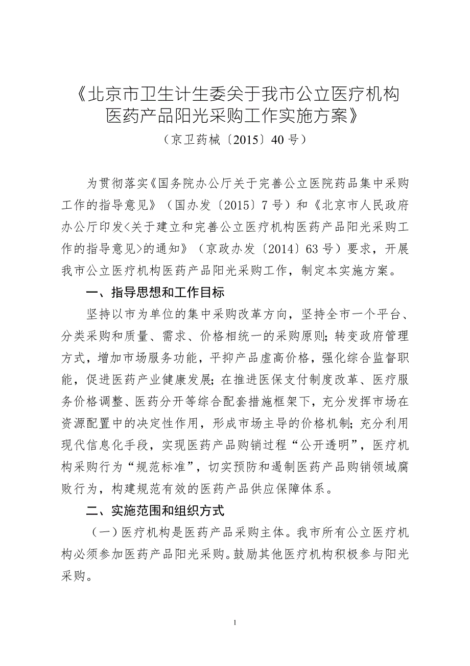 1165372719北京市卫生计生委关于我市公立医疗机构.doc_第1页