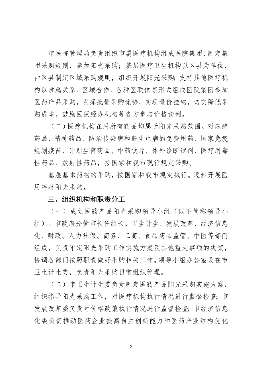 1165372719北京市卫生计生委关于我市公立医疗机构.doc_第2页