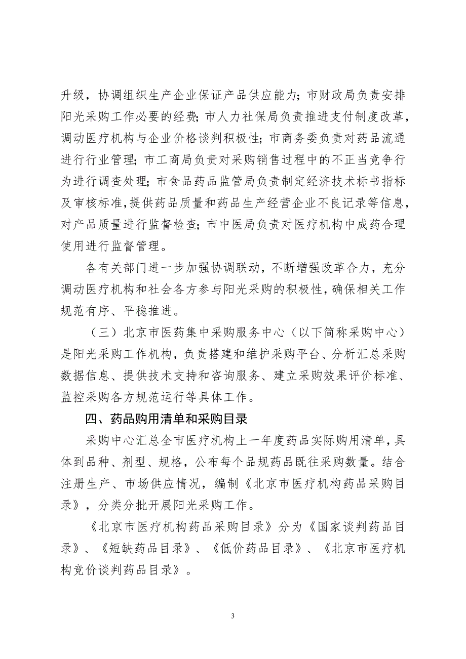 1165372719北京市卫生计生委关于我市公立医疗机构.doc_第3页