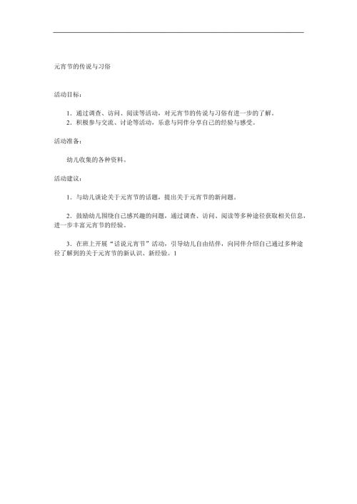 中班《元宵节的传说与习俗》PPT课件教案参考教案.docx