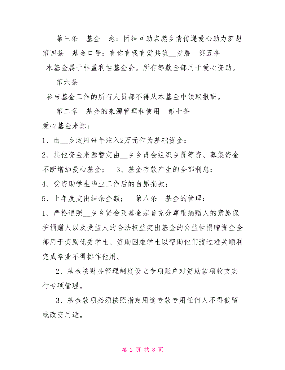 -乡贤会助学济困基金章程.doc_第2页
