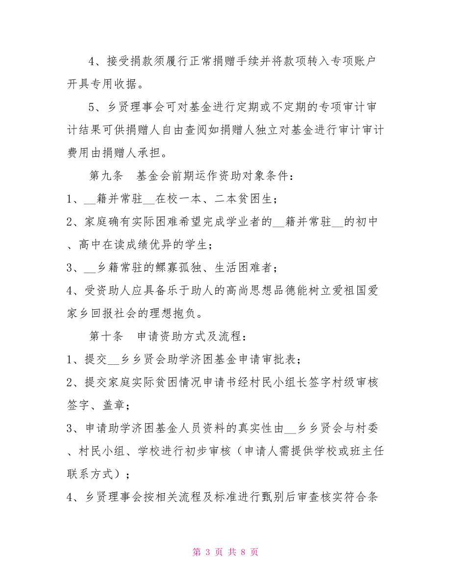 -乡贤会助学济困基金章程.doc_第3页