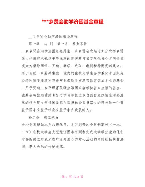 -乡贤会助学济困基金章程.doc