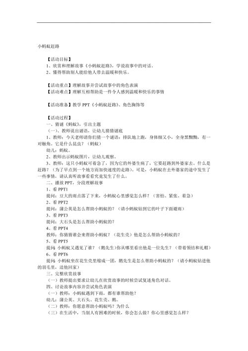 中班语言《小蚂蚁赶路》PPT课件教案音效参考教案.docx