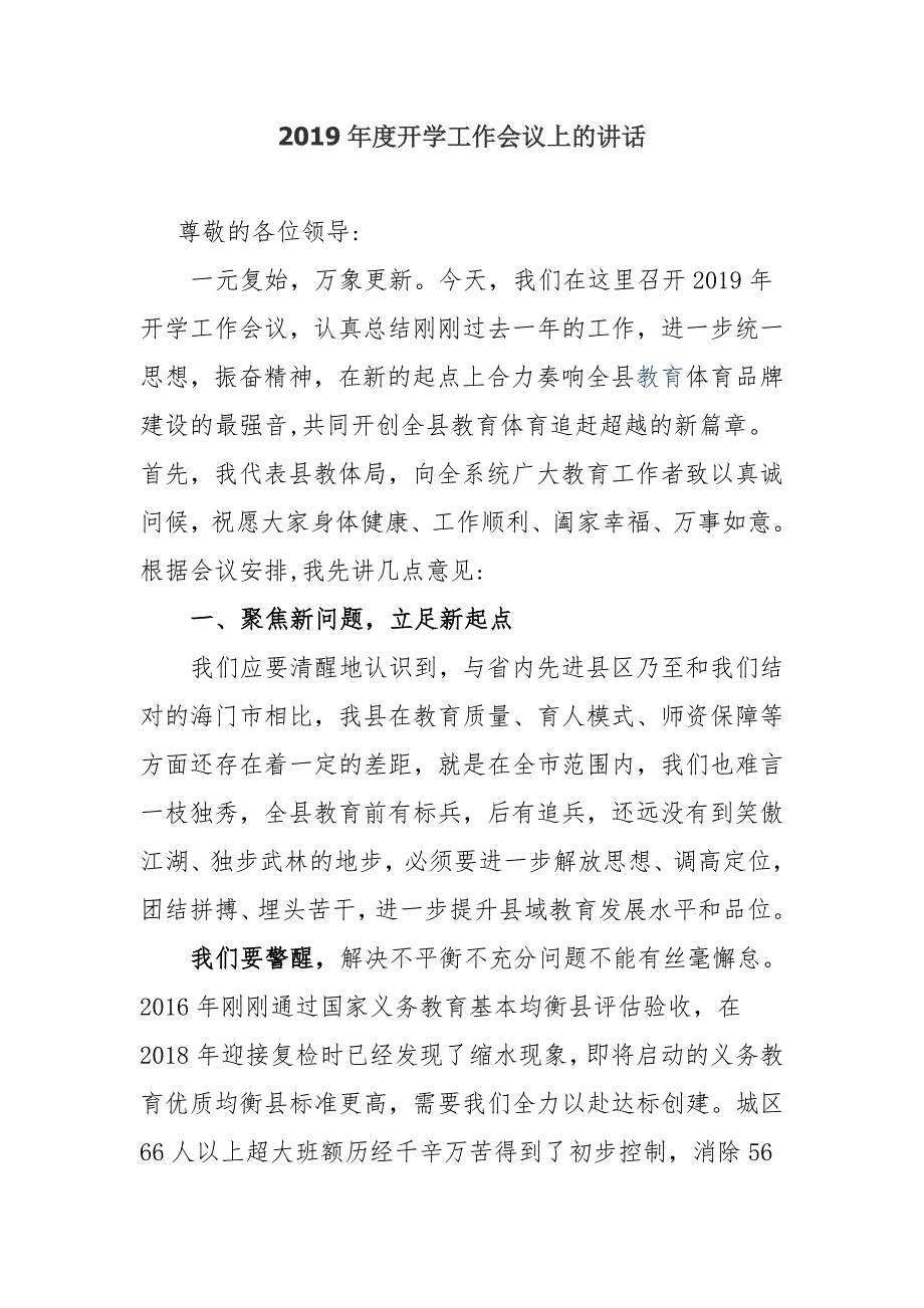 2019年度开学工作会议上的讲话.doc_第1页