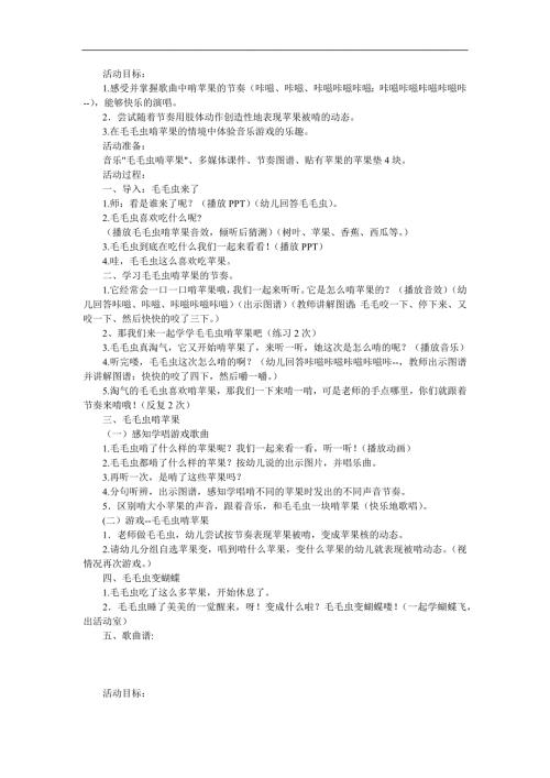中班音乐游戏《毛毛虫啃苹果》PPT课件教案音效参考教案.docx
