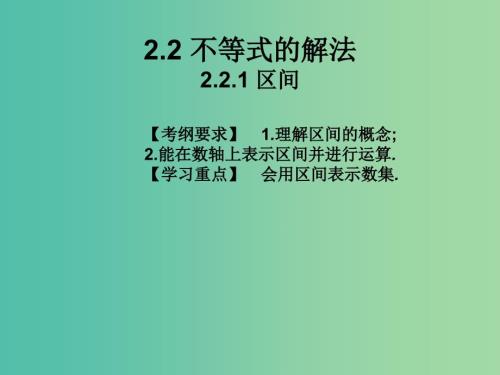 2019年高考数学总复习核心突破第2章不等式2.2.1区间课件.ppt