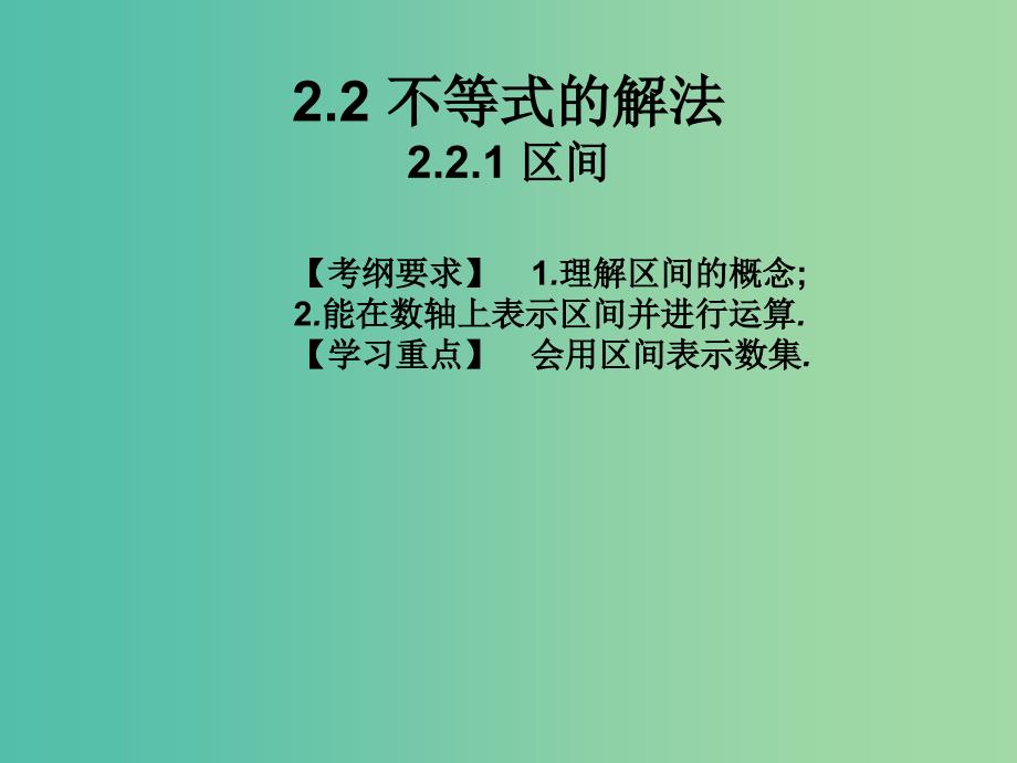 2019年高考数学总复习核心突破第2章不等式2.2.1区间课件.ppt_第1页