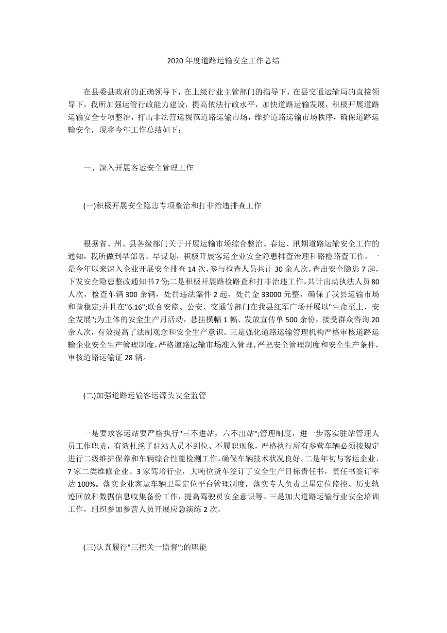 2020年度道路运输安全工作总结.docx_第1页