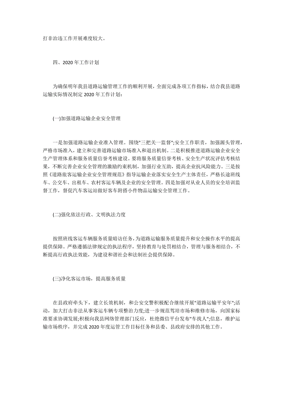 2020年度道路运输安全工作总结.docx_第3页