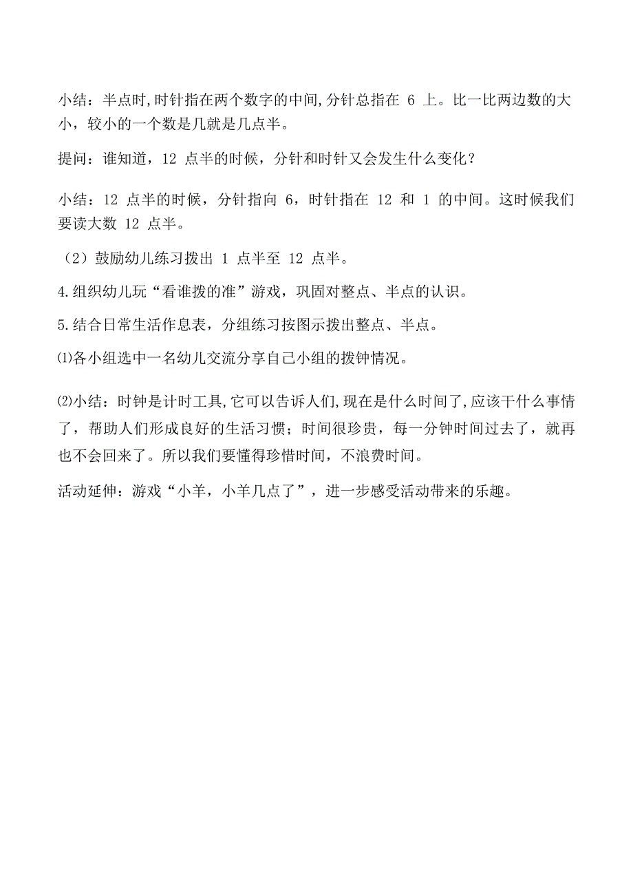 大班数学《认识整点、半点》PPT课件教案大班数学《认识整点、半点》教学设计.docx_第3页