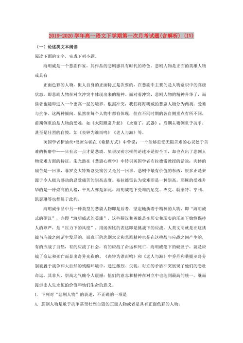 2019-2020学年高一语文下学期第一次月考试题含解析IV.doc