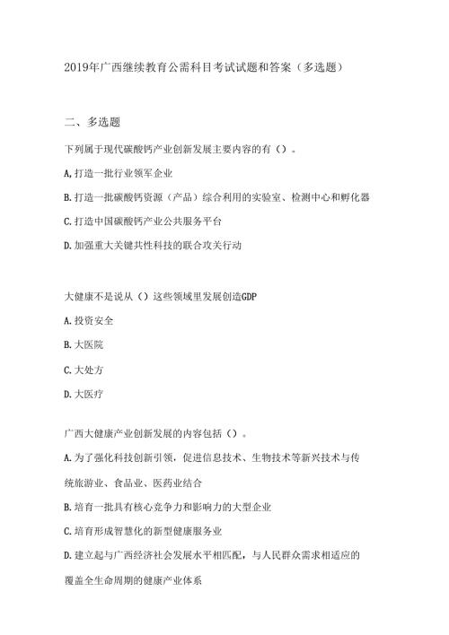 2019年广西继续教育公需科目考试试题多选题.doc