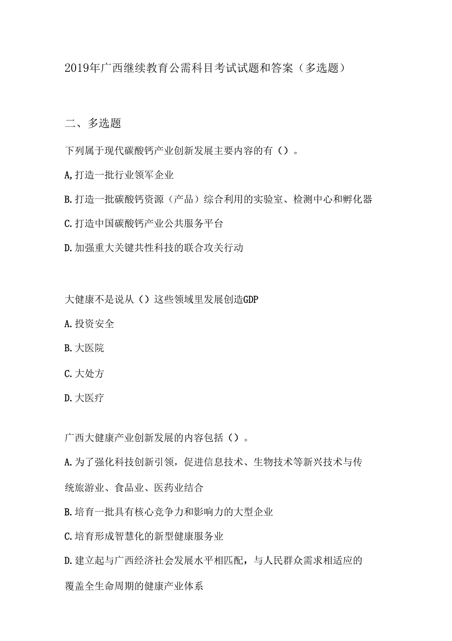 2019年广西继续教育公需科目考试试题多选题.doc_第1页