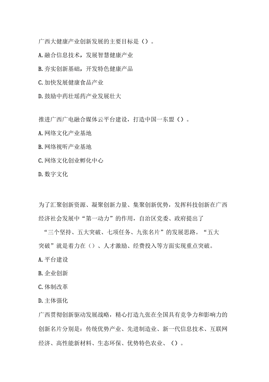 2019年广西继续教育公需科目考试试题多选题.doc_第2页