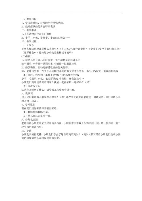 儿歌《小动物怎样过冬》FLASH课件动画教案参考教案.docx