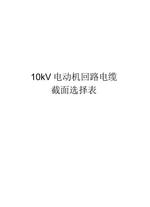 10kV电动机回路电缆截面选择表.docx