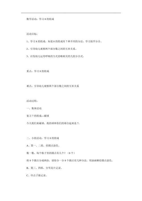 大班数学《8的组成》PPT课件教案参考教案.docx