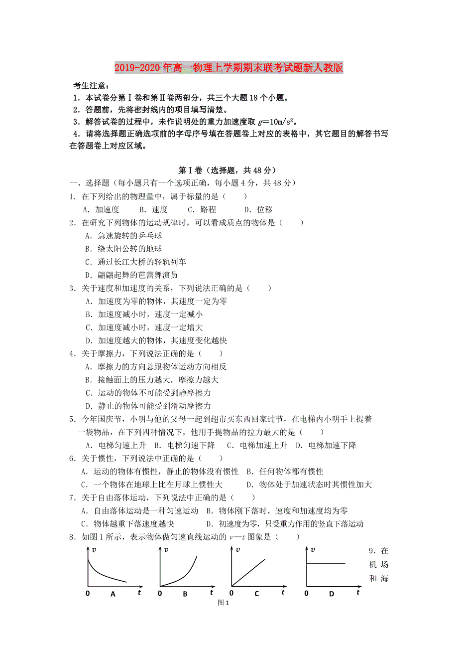 2019-2020年高一物理上学期期末联考试题新人教版.doc_第1页