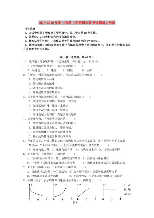 2019-2020年高一物理上学期期末联考试题新人教版.doc
